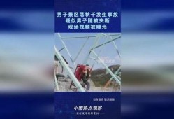 男子爆料景区事件视频,真相与反思