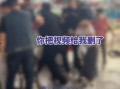 狂飙兄弟直播爆料视频,独家爆料视频内容大起底