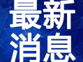 昆明金龙鱼爆料视频最新,品质生活背后的秘密
