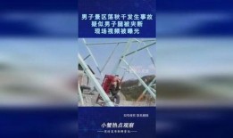 男子爆料景区事件视频,真相与反思