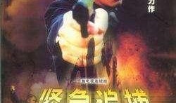 紧急追捕在线观看,紧张刺激的在线悬疑大剧