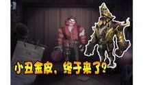 第五人格圆梦爆料视频,圆梦爆料视频揭秘，全新角色与玩法即将上线
