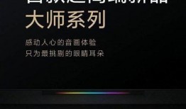 小米电视6爆料视频,颠覆视觉体验，引领智能家电新潮流