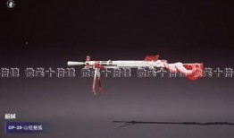 吃鸡爆料新皮肤最新视频,最新视频曝光，炫酷造型引玩家热议！