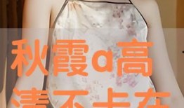 秋霞在线观看高清视,尽享视听盛宴