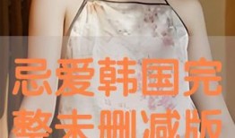 热爱电影未删在线观看