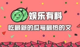 娱乐吃瓜推文文案素材