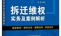 拆迁律师爆料案例最新,最新案例揭示拆迁纠纷背后的法律困境