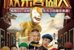 欢乐喜剧人2在线观看,笑星集结，欢乐无限，在线观看盛宴