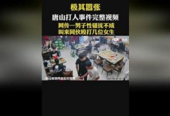 唐山大人爆料事件视频完整版,完整版视频揭露惊人真相