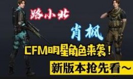 cfm最新任务预告爆料,揭秘神秘挑战，等你来战！