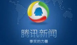 腾讯新闻福建爆料电话,腾讯新闻热线助力民生问题解决