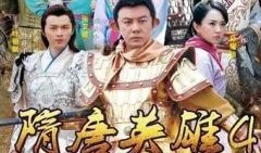 隋唐英雄4在线观看,再现传奇英雄的烽火岁月