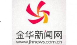 金华新闻网爆料热线电话,倾听民声，守护城市脉搏