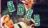 电影信号在线观看,穿越时空的神秘之旅