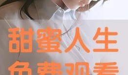 甜蜜人生手机在线观看