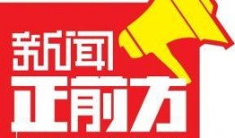 新闻正前方爆料视频下载,视频内容深度解析