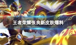 王者新皮肤爆料最新消息今天,神秘英雄华丽蜕变，今日爆料抢先看！